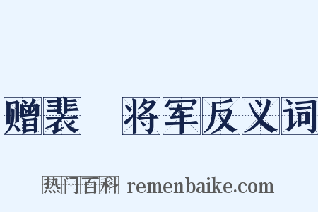 赠裴旻将军反义词是什么意思的图片